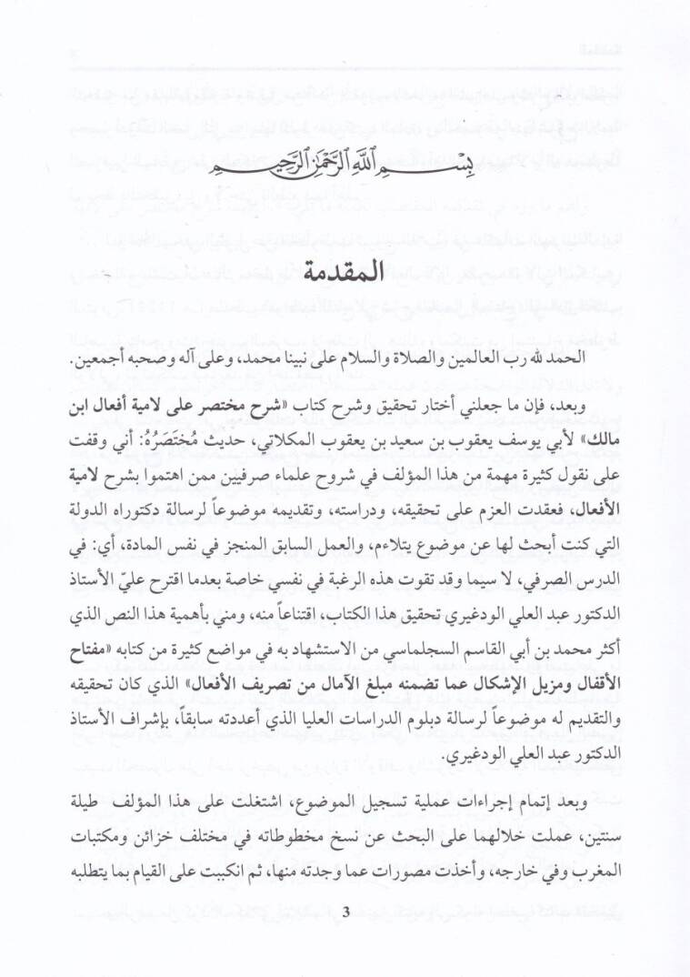 Şerh Muhtasar alel-Emyetil-Efal fi İlmus-Sarf - شرح مختصر على لامية الأفعال في علم الصرف - 2
