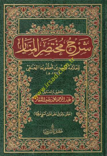 Şerhu Muhtasaril-Menar  - شرح مختصر المنار