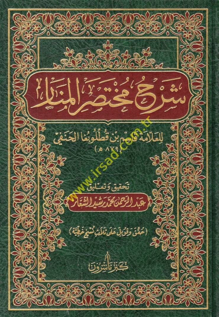 Şerhu Muhtasaril-Menar - شرح مختصر المنار - 1