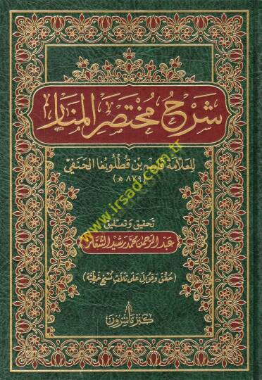 Şerhu Muhtasaril-Menar  - شرح مختصر المنار