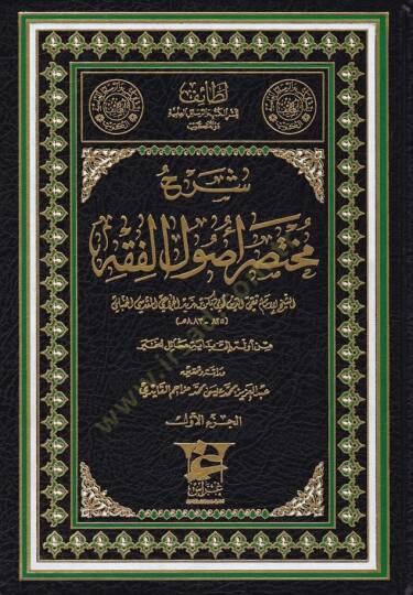 Şerh Muhtasar Usulül-Fıkh  - شرح مختصر أصول الفقه