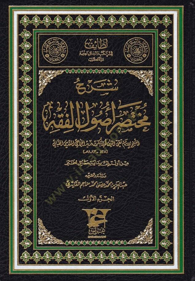 Şerh Muhtasar Usulül-Fıkh  - شرح مختصر أصول الفقه - 1