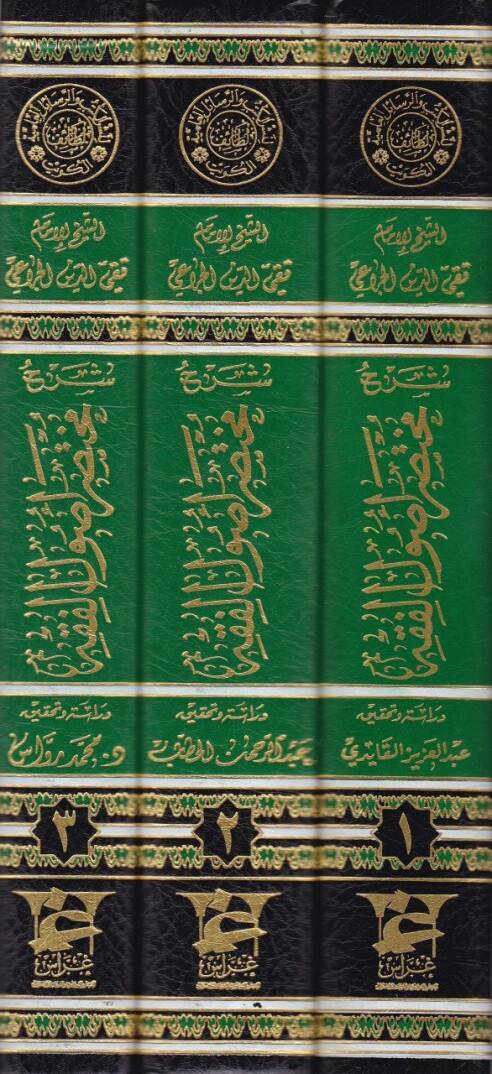 Şerh Muhtasar Usulül-Fıkh  - شرح مختصر أصول الفقه - 2