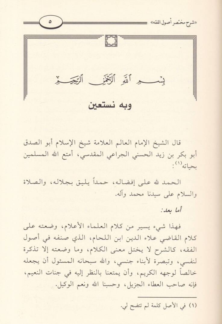 Şerh Muhtasar Usulül-Fıkh  - شرح مختصر أصول الفقه - 3