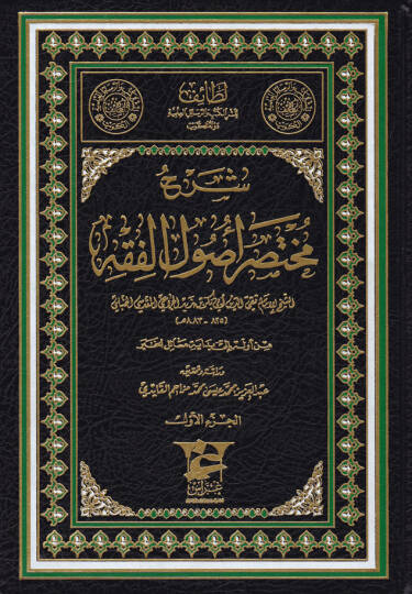 Şerh Muhtasar Usulül-Fıkh  - شرح مختصر أصول الفقه