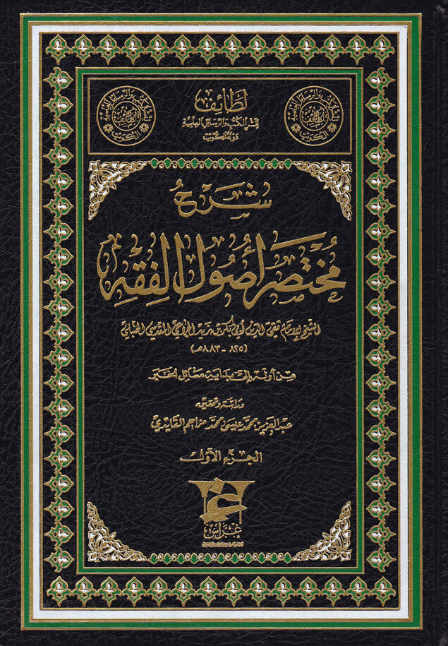 Şerh Muhtasar Usulül-Fıkh - شرح مختصر أصول الفقه - 1