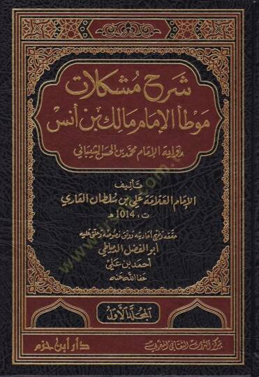 Şerh Müşkilatü Muvatta El-İmam Malik b. Enes Rivayetil-İmam Muhammed b. Hasan Eş-Şeybani - شرح مشكلات موطأ الإمام مالك بن أنس رواية الإمام محمد الحسن الشيباني