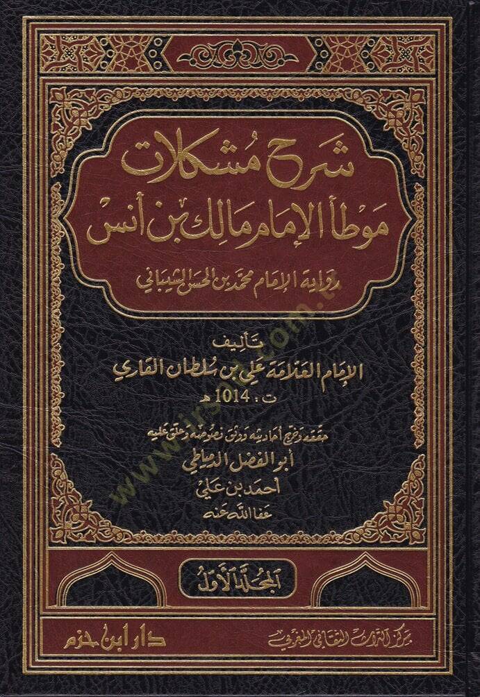 Şerh Müşkilatü Muvatta El-İmam Malik b. Enes Rivayetil-İmam Muhammed b. Hasan Eş-Şeybani - شرح مشكلات موطأ الإمام مالك بن أنس رواية الإمام محمد الحسن الشيباني - 1