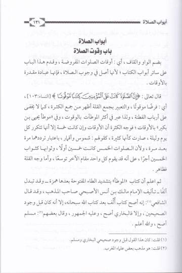 Şerh Müşkilatü Muvatta El-İmam Malik b. Enes Rivayetil-İmam Muhammed b. Hasan Eş-Şeybani - شرح مشكلات موطأ الإمام مالك بن أنس رواية الإمام محمد الحسن الشيباني - 3