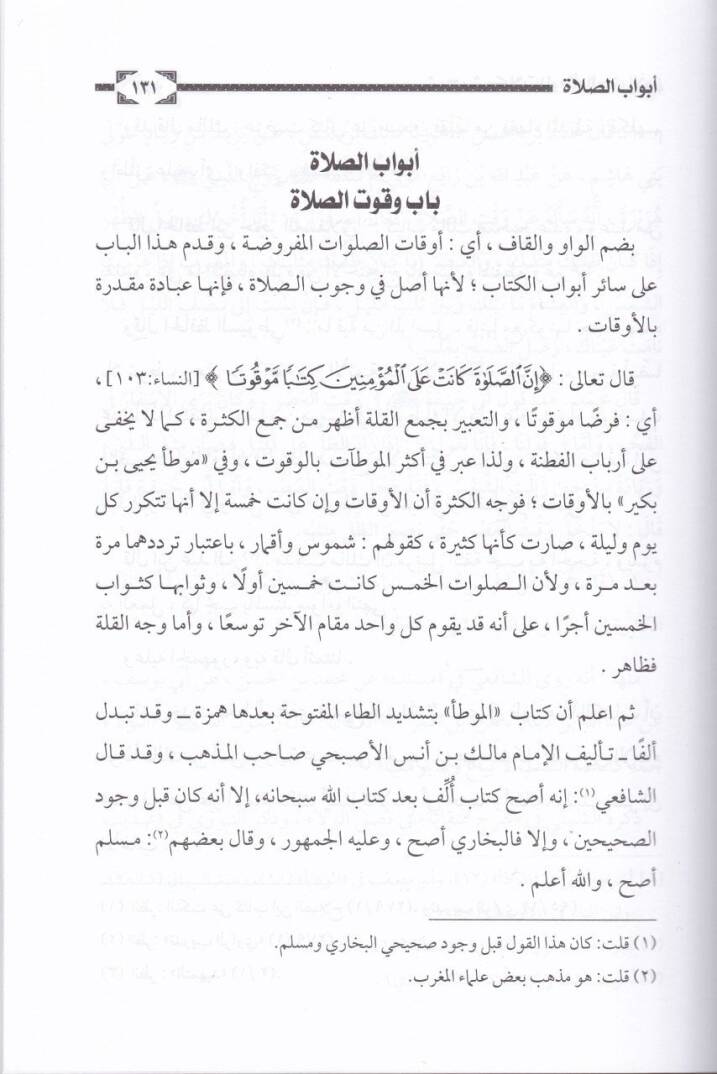 Şerh Müşkilatü Muvatta El-İmam Malik b. Enes Rivayetil-İmam Muhammed b. Hasan Eş-Şeybani - شرح مشكلات موطأ الإمام مالك بن أنس رواية الإمام محمد الحسن الشيباني - 3