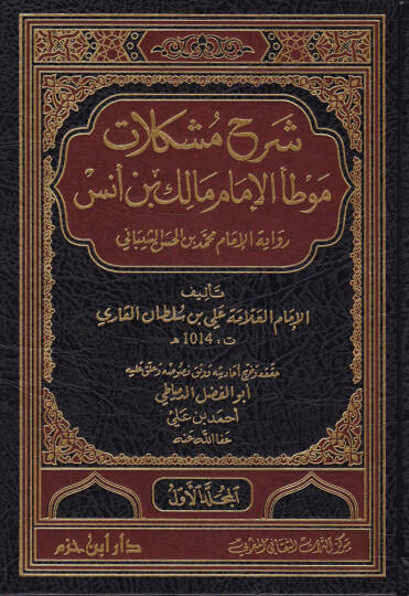 Şerh Müşkilatü Muvatta El-İmam Malik b. Enes Rivayetil-İmam Muhammed b. Hasan Eş-Şeybani - شرح مشكلات موطأ الإمام مالك بن أنس رواية الإمام محمد الحسن الشيباني