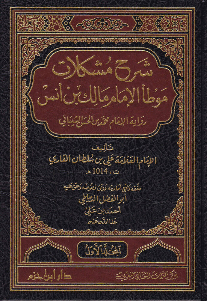 Şerh Müşkilatü Muvatta El-İmam Malik b. Enes Rivayetil-İmam Muhammed b. Hasan Eş-Şeybani - شرح مشكلات موطأ الإمام مالك بن أنس رواية الإمام محمد الحسن الشيباني - 1