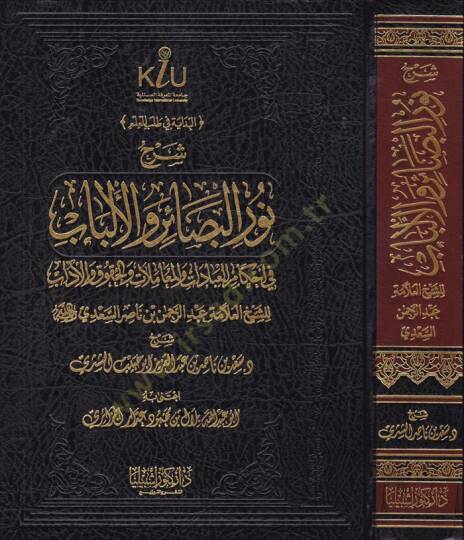 Şerh Nuril-Besair vel-Elbab fi Ahkamil-İbadat vel-Muamelat vel-Hukuk vel-Edeb - شرح نور البصائر والألباب في أحكام العبادات والمعاملات والحقوق والآداب