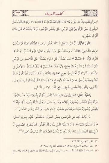 Şerh Nuril-Besair vel-Elbab fi Ahkamil-İbadat vel-Muamelat vel-Hukuk vel-Edeb - شرح نور البصائر والألباب في أحكام العبادات والمعاملات والحقوق والآداب - 2