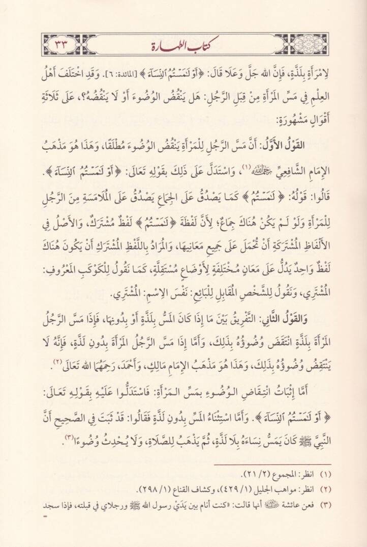 Şerh Nuril-Besair vel-Elbab fi Ahkamil-İbadat vel-Muamelat vel-Hukuk vel-Edeb - شرح نور البصائر والألباب في أحكام العبادات والمعاملات والحقوق والآداب - 2