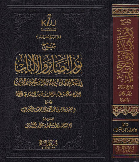 Şerh Nuril-Besair vel-Elbab fi Ahkamil-İbadat vel-Muamelat vel-Hukuk vel-Edeb - شرح نور البصائر والألباب في أحكام العبادات والمعاملات والحقوق والآداب