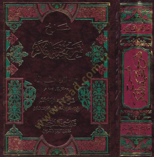Şerh Şerh Nuhbetül Fikir fi Mustalahi Ehlil-Eser - شرح شرح نخبة الفكر في مصطلحات أهل الأثر