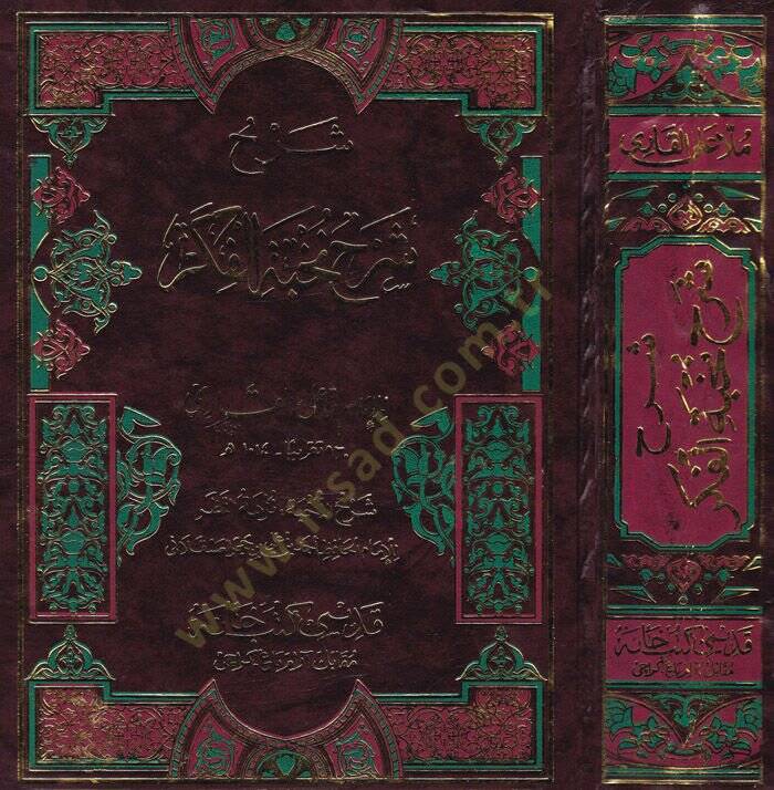 Şerh Şerh Nuhbetül Fikir fi Mustalahi Ehlil-Eser - شرح شرح نخبة الفكر في مصطلحات أهل الأثر - 1