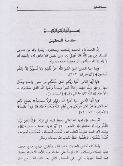 Şerh Şerh Nuhbetül Fikir fi Mustalahi Ehlil-Eser - شرح شرح نخبة الفكر في مصطلحات أهل الأثر - 2