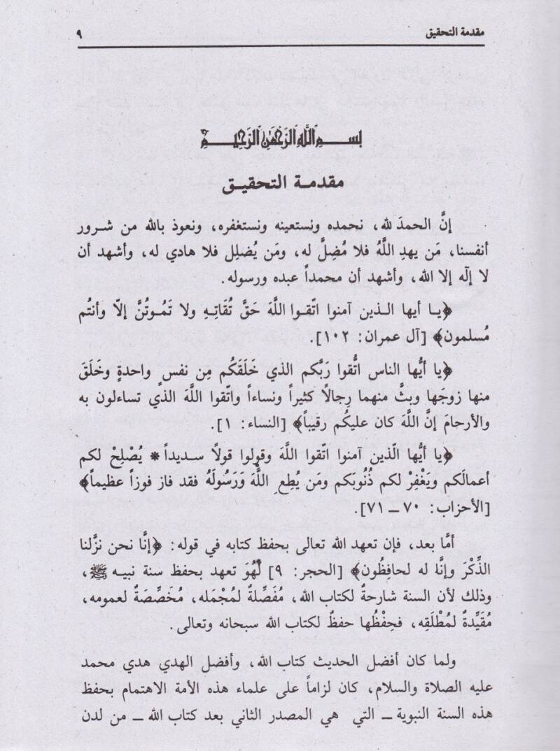 Şerh Şerh Nuhbetül Fikir fi Mustalahi Ehlil-Eser - شرح شرح نخبة الفكر في مصطلحات أهل الأثر - 2