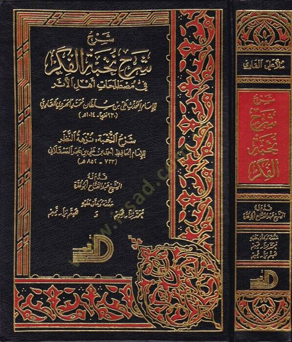 Şerh Şerh Nuhbetül Fikir fi Mustalahi Ehlil-Eser - شرح شرح نخبة الفكر في مصطلاحات أهل الاثر - 1