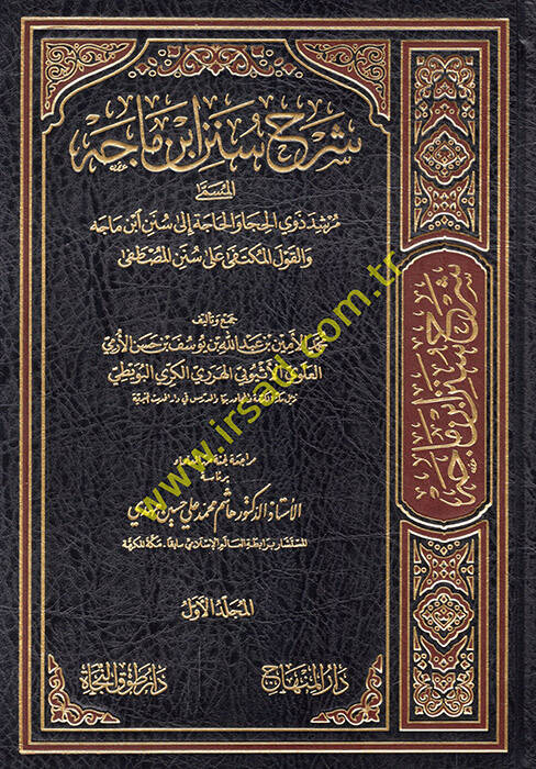 Şerh sünen ibni mace mürşid zivyil huca vel hace ila sünen ibni mace vel kavlil muktefa ala sünenil mustafa - شرح سنن ابن ماجه مرشد ذوي الحجا والحاجة إلى سنن ابن ماجه والقول المكتفى على سنن المصطفى - 1