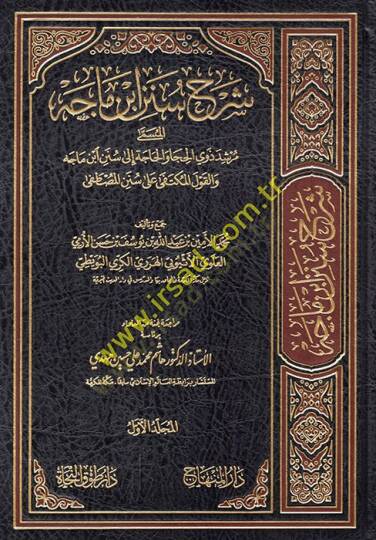 Şerh sünen ibni mace mürşid zivyil huca vel hace ila sünen ibni mace vel kavlil muktefa ala sünenil mustafa  - شرح سنن ابن ماجه مرشد ذوي الحجا والحاجة إلى سنن ابن ماجه والقول المكتفى على سنن المصطفى