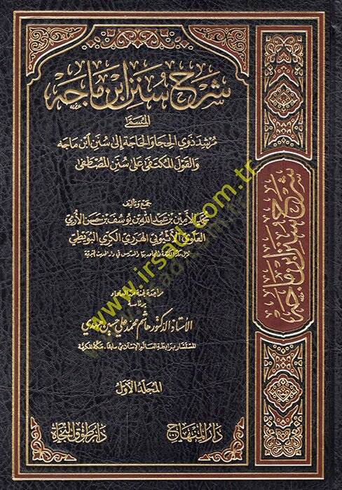 Şerh sünen ibni mace mürşid zivyil huca vel hace ila sünen ibni mace vel kavlil muktefa ala sünenil mustafa  - شرح سنن ابن ماجه مرشد ذوي الحجا والحاجة إلى سنن ابن ماجه والقول المكتفى على سنن المصطفى - 1