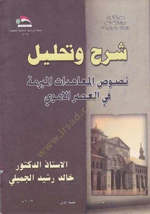 Şerh ve Tahlilün-Nusus El-Muahedatül-Müberreme fil-Asril-Emevi  - شرح وتحليل نصوص المعاهدات المبرمة في العصر الأموي - 1