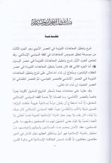 Şerh ve Tahlilün-Nusus El-Muahedatül-Müberreme fil-Asril-Emevi  - شرح وتحليل نصوص المعاهدات المبرمة في العصر الأموي - 2