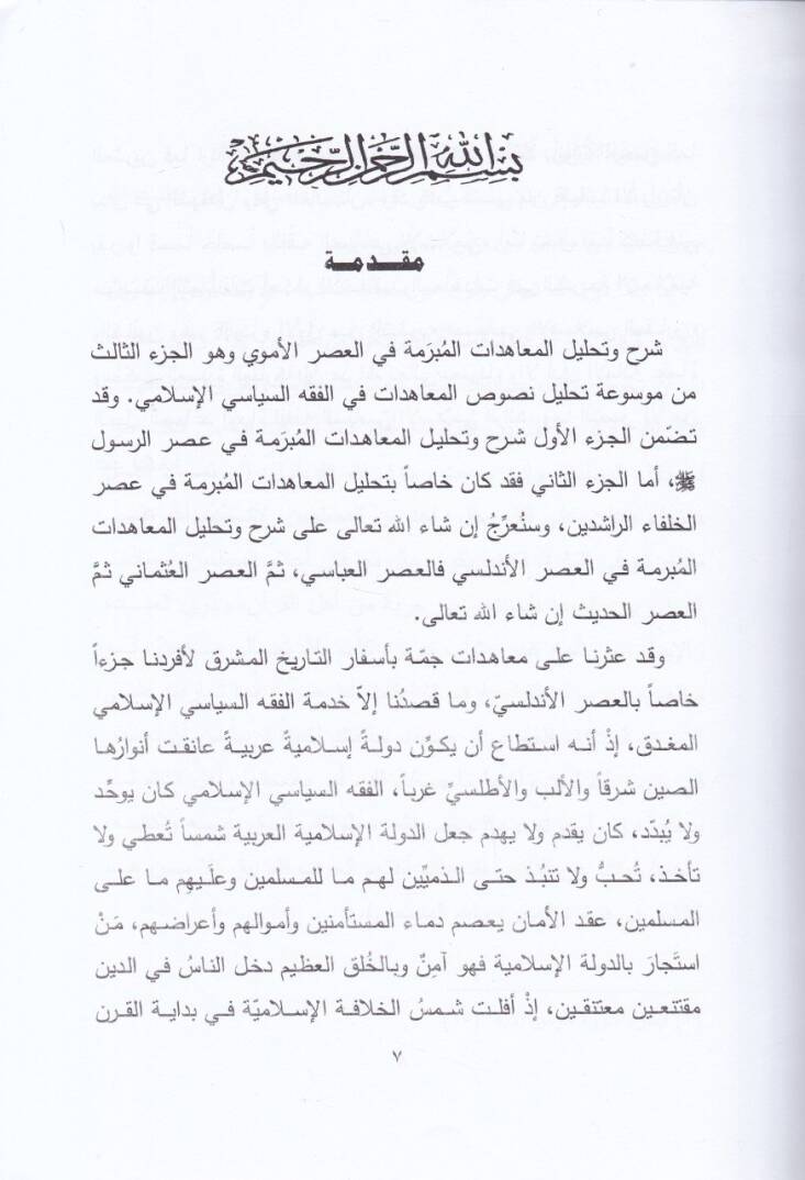 Şerh ve Tahlilün-Nusus El-Muahedatül-Müberreme fil-Asril-Emevi  - شرح وتحليل نصوص المعاهدات المبرمة في العصر الأموي - 2
