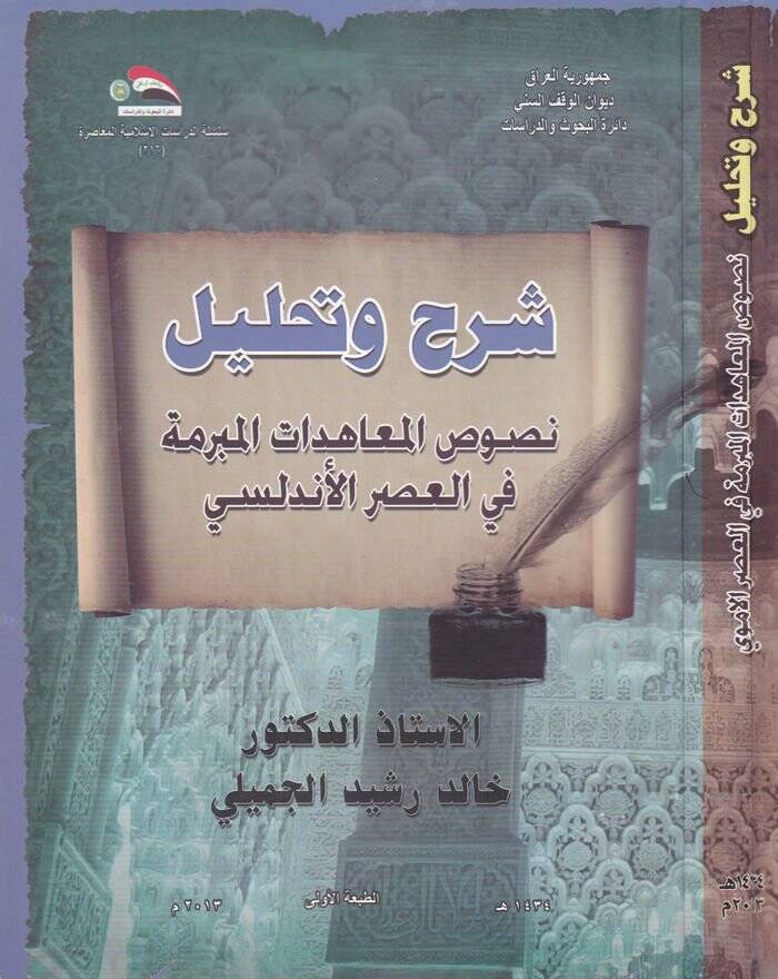 Şerh ve Tahlilün-Nusus El-Muahedatül-Müberreme fil-Asril-Emevi  - شرح وتحليل نصوص المعاهدات المبرمة في العصر الأندلسي - 1
