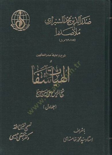 Şerh ve Talika-i Sadril-Müteellihin İlahiyyat-ı Şifa  - شرح وتعليقه صدر المتألهين إلهيات شفا