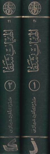 Şerh ve Talika-i Sadril-Müteellihin İlahiyyat-ı Şifa  - شرح وتعليقه صدر المتألهين إلهيات شفا - 2