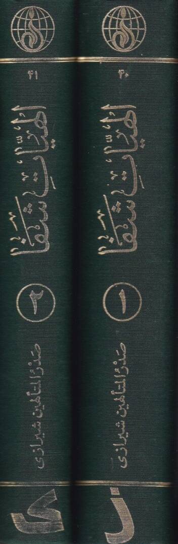Şerh ve Talika-i Sadril-Müteellihin İlahiyyat-ı Şifa  - شرح وتعليقه صدر المتألهين إلهيات شفا - 2