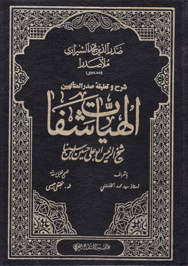 Şerh ve Talika-i Sadril-Müteellihin İlahiyyat-ı Şifa  - شرح وتعليقه صدر المتألهين إلهيات شفا