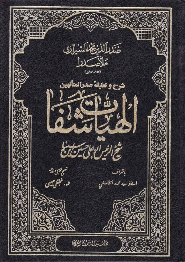 Şerh ve Talika-i Sadril-Müteellihin İlahiyyat-ı Şifa  - شرح وتعليقه صدر المتألهين إلهيات شفا - 1