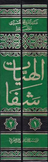 Şerh ve Talika-i Sadril-Müteellihin İlahiyyat-ı Şifa  - شرح وتعليقه صدر المتألهين إلهيات شفا - 2