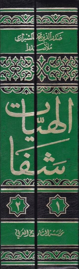 Şerh ve Talika-i Sadril-Müteellihin İlahiyyat-ı Şifa  - شرح وتعليقه صدر المتألهين إلهيات شفا - 2