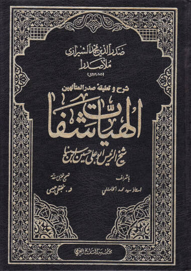 Şerh ve Talika-i Sadril-Müteellihin İlahiyyat-ı Şifa  - شرح وتعليقه صدر المتألهين إلهيات شفا