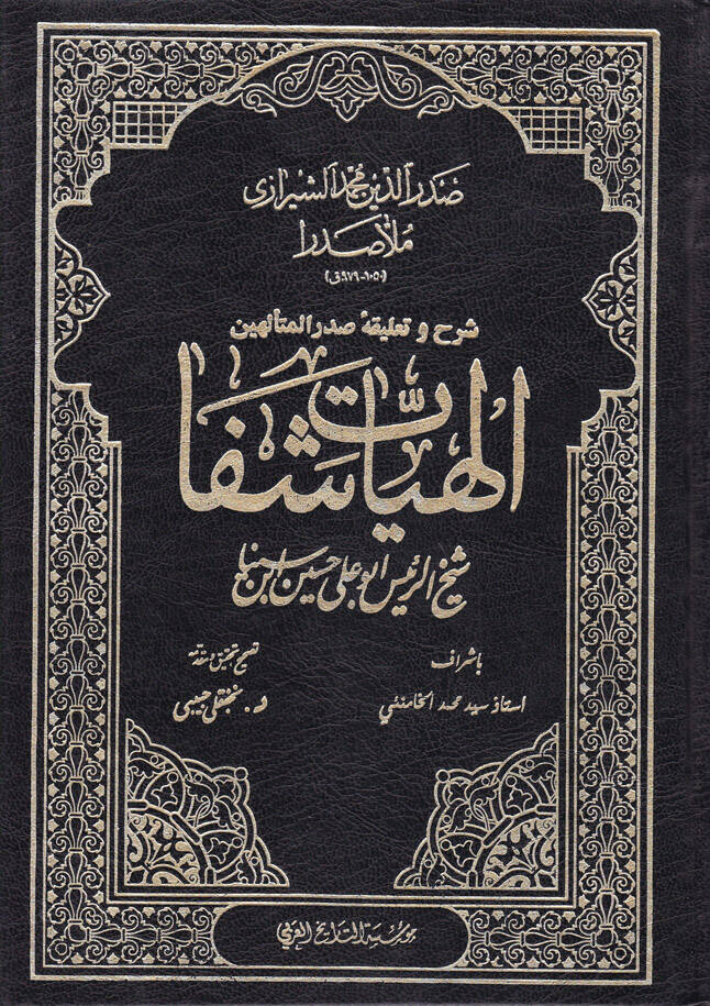 Şerh ve Talika-i Sadril-Müteellihin İlahiyyat-ı Şifa - شرح وتعليقه صدر المتألهين إلهيات شفا - 1