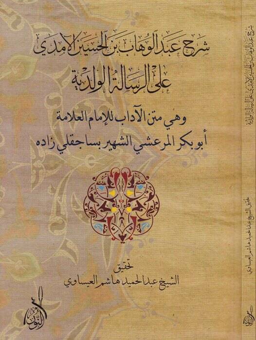 Şerhu Abdulvehhab b. El-Hasan El-Emda ala Er-Risaletil-Velediyye - شرح عبد الوهاب بن الحسين الآمدي على الرسالة الولدية - 1