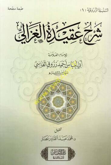 Şerhu Akidetil-Gazzali  - شرح عقيدة الغزالي