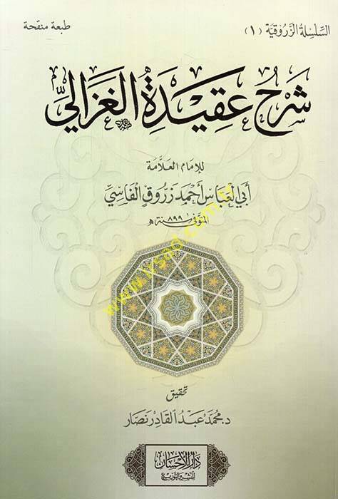 Şerhu Akidetil-Gazzali - شرح عقيدة الغزالي - 1