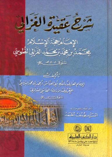 Şerhu Akidetil-Gazzali  - شرح عقيدة الغزالي