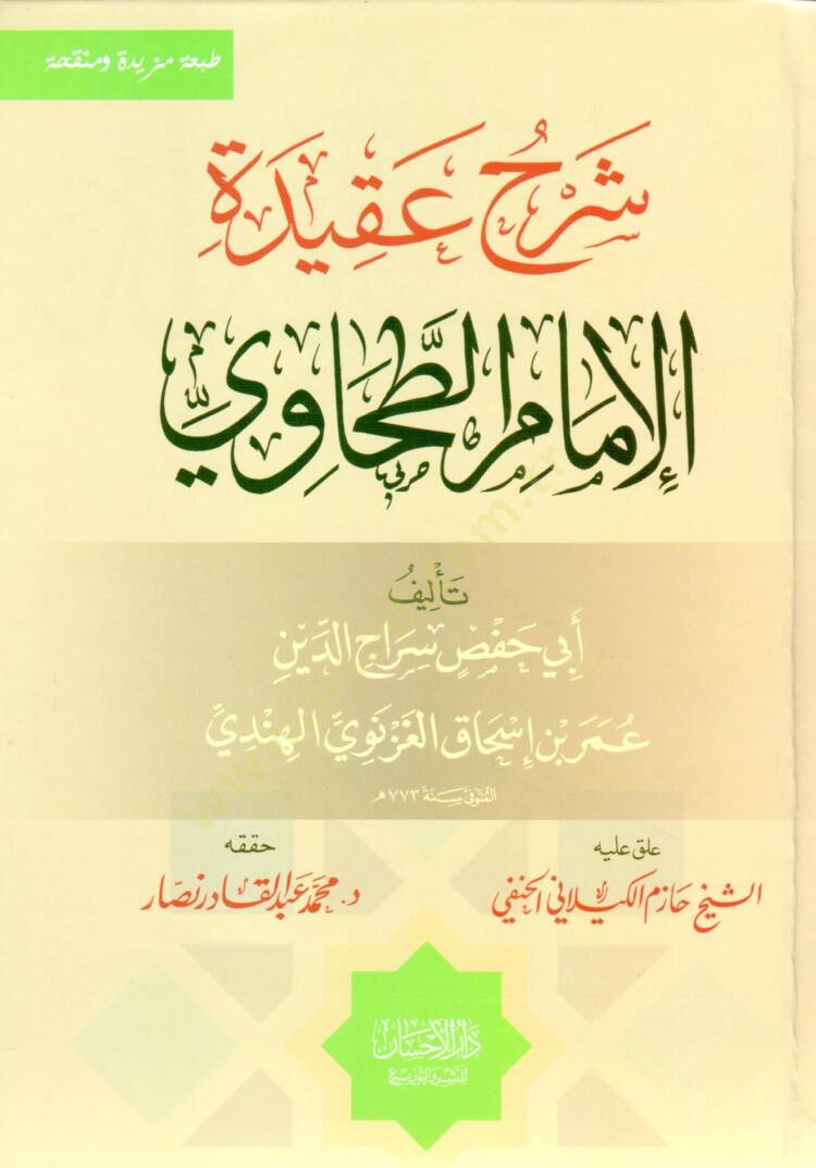 Şerhu Akidetil-İmam Et-Tahavi  - شرح عقيدة الإمام الطحاوي - 1