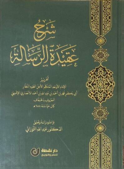 Şerhu Akidetir-Risale - شرح عقيدة الرسالة