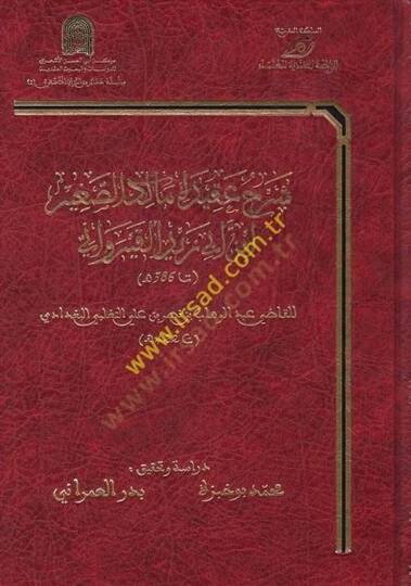 Şerhu Akidetül-Maliküs-Sağir İbn Ebi Zeydül-Kayrevani  - شرح عقيدة مالك الصغير ابن أبي زيد القيرواني  ت 422 هـ