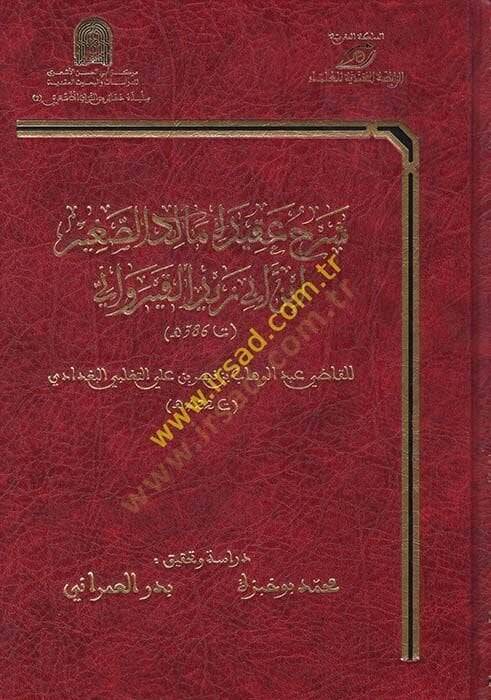 Şerhu Akidetül-Maliküs-Sağir İbn Ebi Zeydül-Kayrevani  - شرح عقيدة مالك الصغير ابن أبي زيد القيرواني  ت 422 هـ - 1