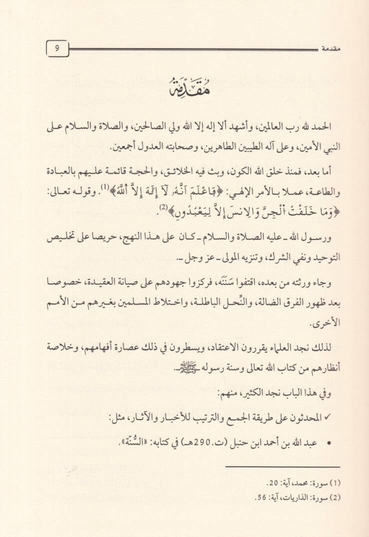 Şerhu Akidetül-Maliküs-Sağir İbn Ebi Zeydül-Kayrevani  - شرح عقيدة مالك الصغير ابن أبي زيد القيرواني  ت 422 هـ - 2